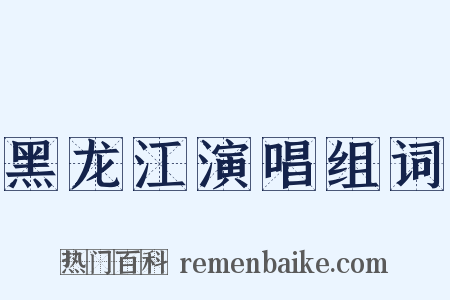 黑龙江演唱组词是什么意思的图片